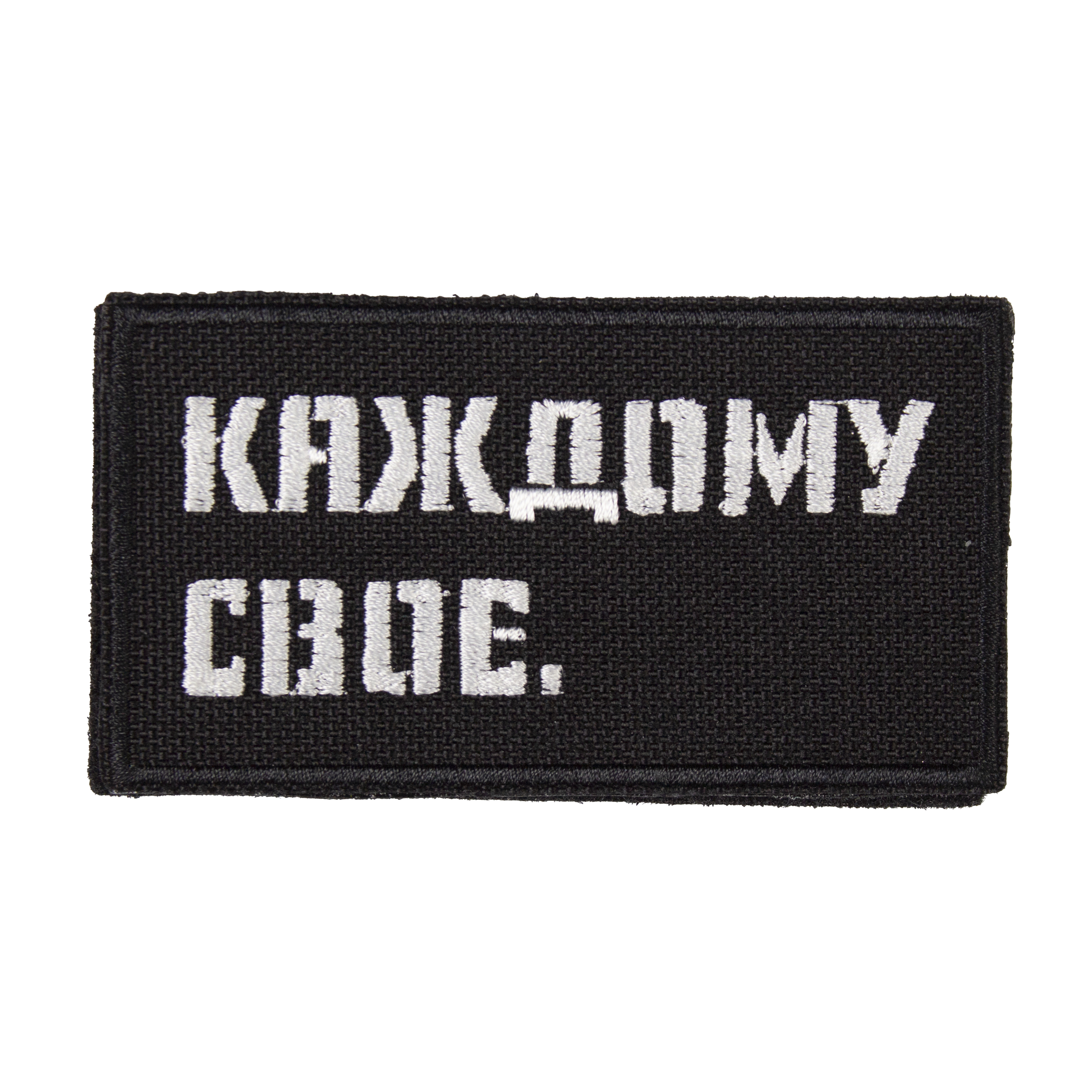 Патч "Каждому свое" (50х90 мм)