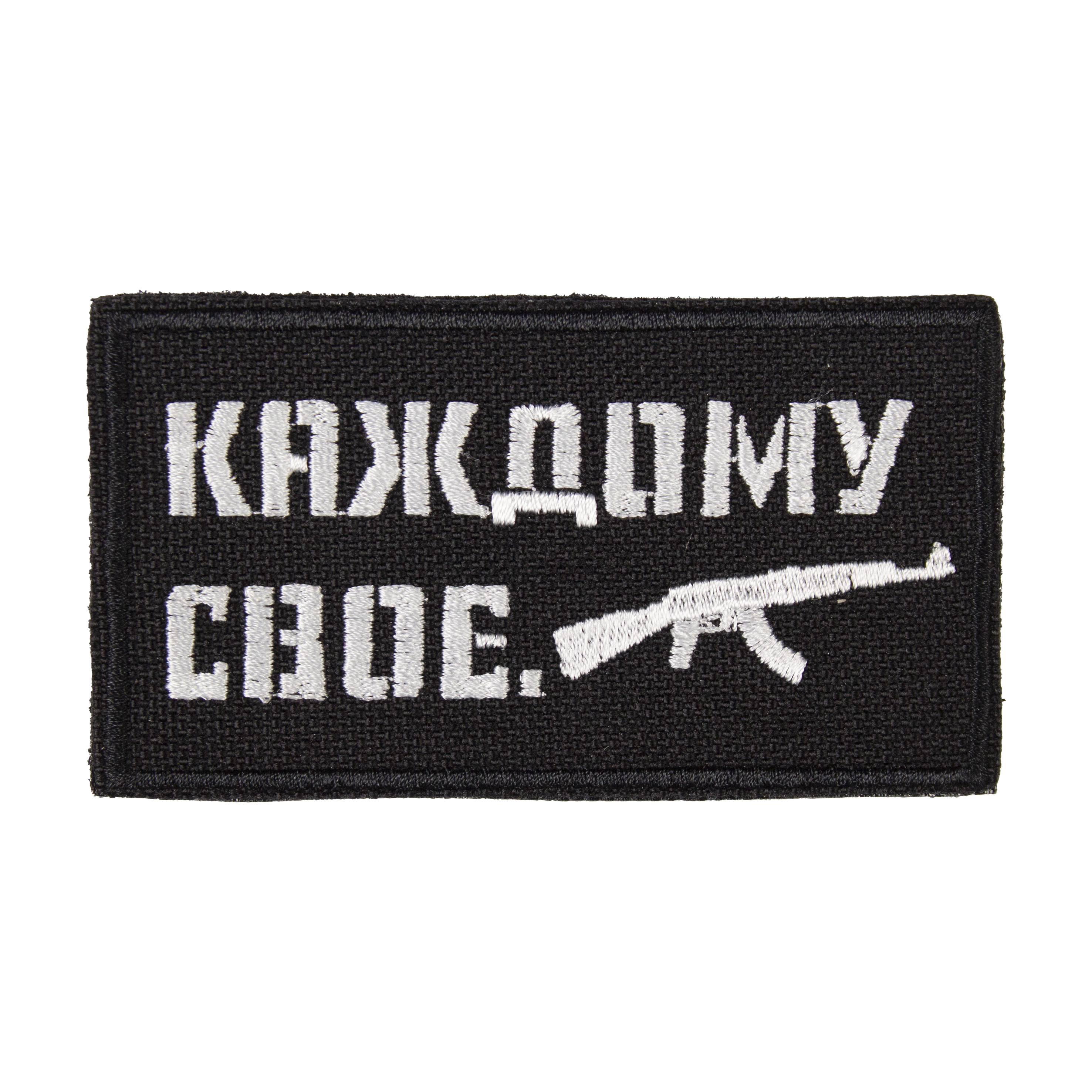 Патч "Каждому свое АК" (50х90 мм)