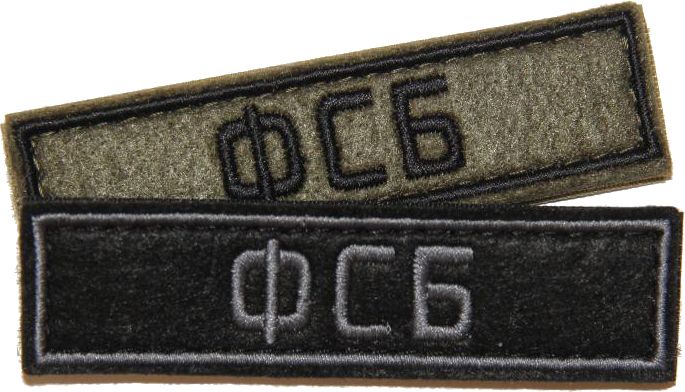 Патч ФСБ (25х90 мм)