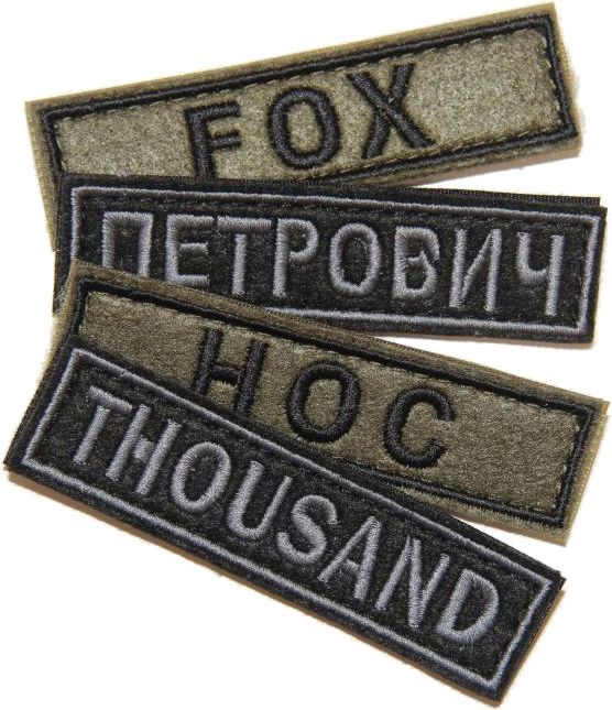 Патч именной