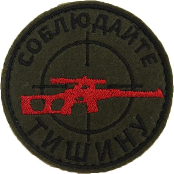Патч Соблюдайте тишину