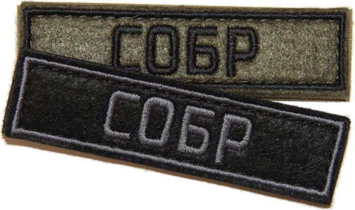 Патч СОБР (25х90 мм)