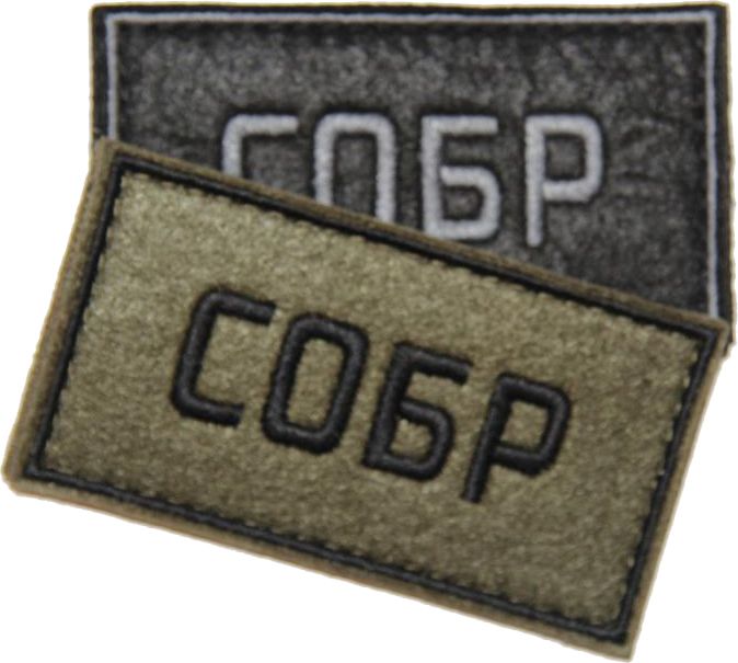 Патч СОБР (50х90 мм)