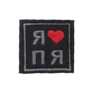 Патч Я люблю ПЯ (38х38 мм)