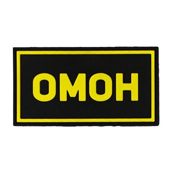 Патч ПВХ ОМОН желтый (50х90 мм)