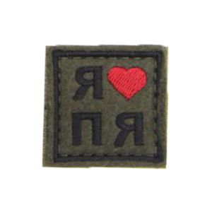Патч Я люблю ПЯ (38х38 мм)