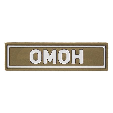 Патч ПВХ ОМОН белый (25х90 мм)