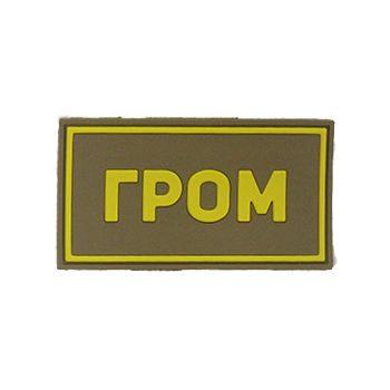 Патч ПВХ ГРОМ желтый (50х90 мм)