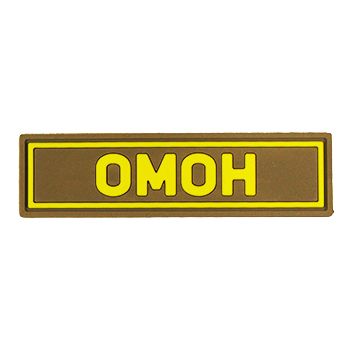 Патч ПВХ ОМОН желтый (25х90 мм)