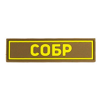 Патч ПВХ СОБР желтый (25х90 мм)