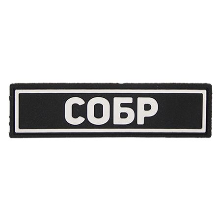 Патч ПВХ СОБР белый (25х90 мм)