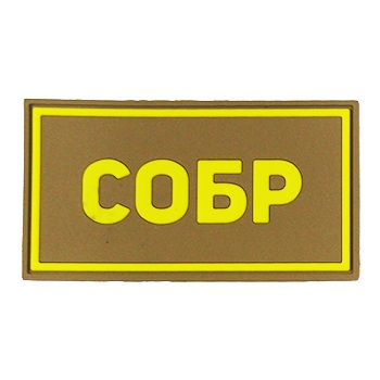 Патч ПВХ СОБР желтый (50х90 мм)