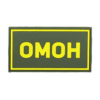 Патч ПВХ ОМОН желтый (50х90 мм)