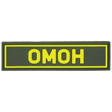 Патч ПВХ ОМОН желтый (25х90 мм)