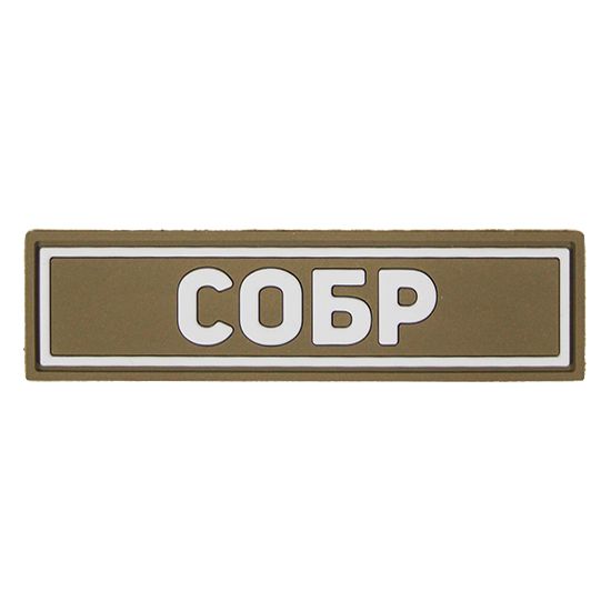 Патч ПВХ СОБР белый (25х90 мм)