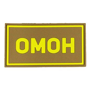 Патч ПВХ ОМОН желтый (50х90 мм)